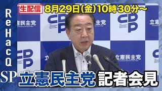 【生配信】立憲民主党・野田佳彦代表 記者会見 8月29日（金）【ReHacQ】