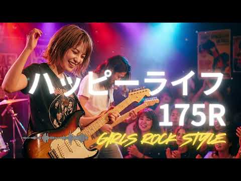 🎸ハッピーライフ 175R｜ガールズロックバンドが演奏してみた｜ AI cover