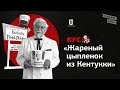 KFC: "Жареный цыпленок из Кентукки"