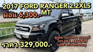 รถกระบะมือสอง 2017 FORD RANGER 2.2XLS MT ผ่อน 6,300 ราคา 329,000.-