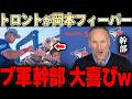 【岡本和真】岡本の愛らしい性格に地元ファンが大盛況「こんなに安い契約金で良かったのか・・」球団側も想像以上の経済効果に驚きを隠せない・・【大谷翔平】