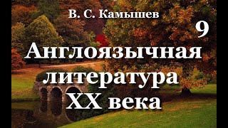 В. С. Камышев. Англоязычная литература ХХ века. 9 часть.