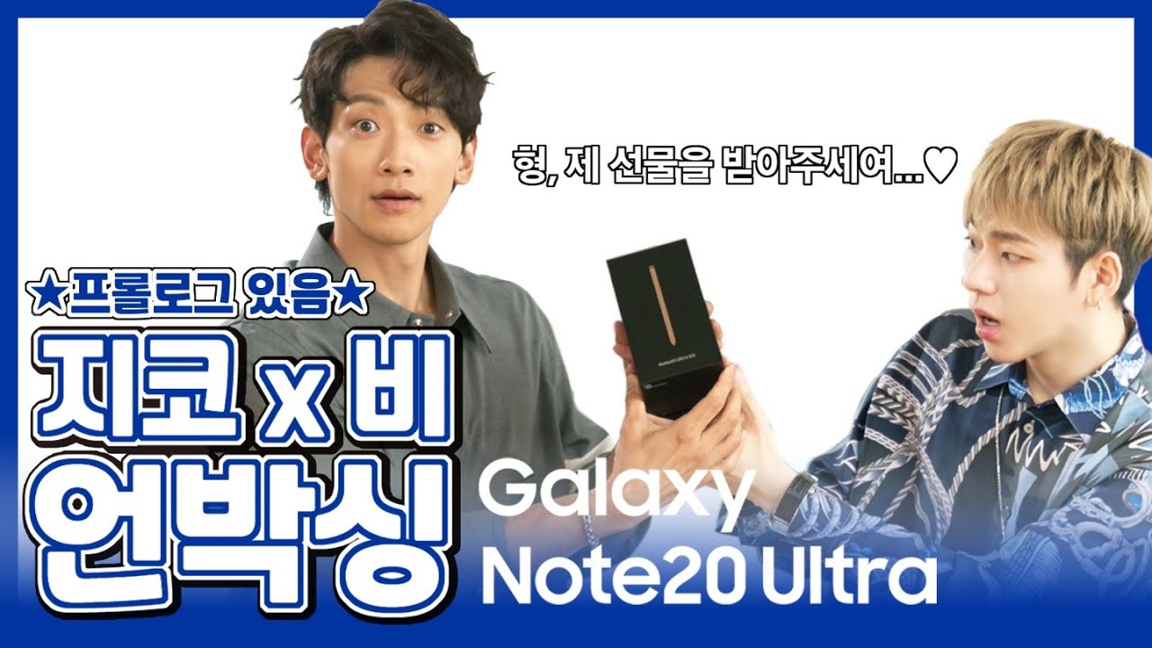 지코가 또 한번 열었습니다📱 비 형과 함께한 Galaxy Note20 Ultra 언박싱 챌린지!