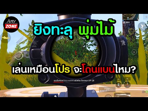 PUBG MOBILE : เล่นเหมือนโปร จะโดนแบนไหม?