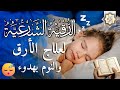 رقية شرعية كل ليلة قبل النوم تحصين وعلاج من العين والسحر والحسد الرقية الشرعية للنوم بسهولة