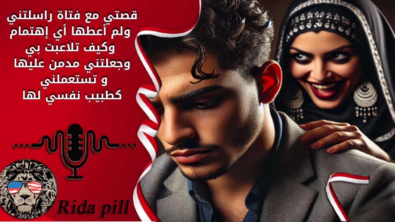 قصتي مع فتاة راسلتني ولم أعطها أي إهتمام وكيف تلاعبت بي وجعلتني مدمن عليها و تستعملني كطبيب نفسي لها