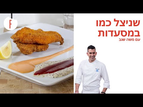 וִידֵאוֹ: איך לבשל אוכל כמו במסעדות