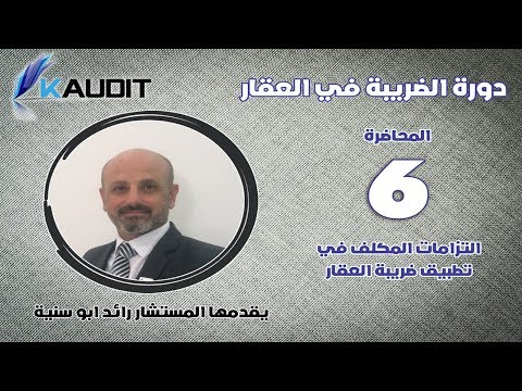 6 9 التزامات المكلف في تطبيق احكام ضريبة العقار المحاضرة السادسة