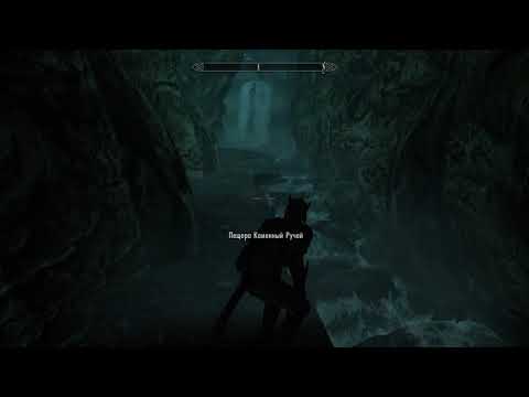Skyrim секрет пещеры каменный ручей
