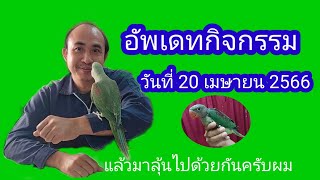 แจ้งข่าวกิจกรรมวันที่20/4/66