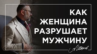 Как женщина разрушает мужчину.