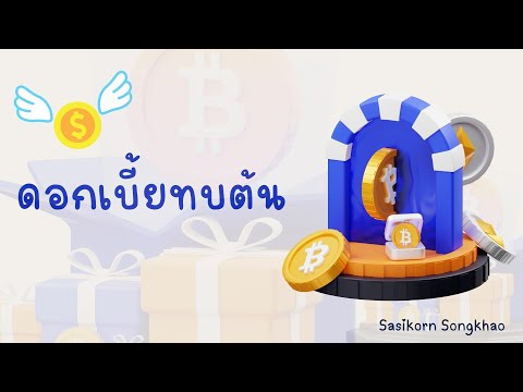 ดอกเบี้ยทบต้น Ep.1