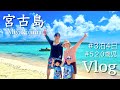 【5人家族】5歳、2歳、0歳児を連れて初めて3泊4日で宮古島旅行へ行ってきました🏝【ウミガメシュノーケル・サップ・シーサー作り・キャンドル体験】【Vlog】【3児ママ】