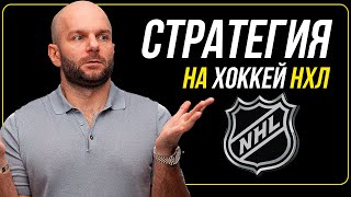 Стратегия ставок на хоккей НХЛ - проверка от Виталия Зимина.