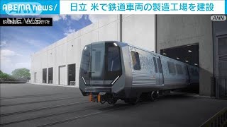 日立　米メリーランド州で新工場の建設開始(2022年10月19日)
