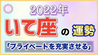プライベートを充実させる年！？2022年いて座の運勢はどうなる？【射手座 占い】