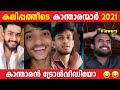 2021ലെ  കലിപ്പൻ കാന്താരൻമാർ ! Troll Video | New Year Special Troll | Jithu Lekshmi Troll