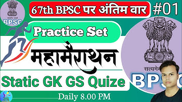 67 bpsc practice set // 67th bpsc practice set // 67th bpsc prelims practice set // Set:- 01