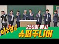 아는 형님(Knowing bros) 259회 예고편