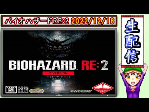 コツ生【バイオハザードRE:2】Sランククリアと無限武器の取得旅 2022/12/18
