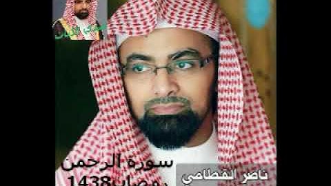 الشيخ ناصر القطامي سورة الرحمن من مصحف رمضان1438