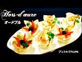 オードブル Hors-d'œure