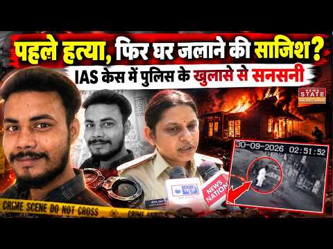 IAS Officer Death Case : पहले हत्या, फिर घर जलाने की साजिश? IAS Case में Police के खुलासे से सनसनी