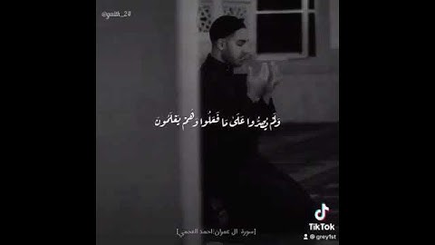 احمد العجمي - سورة ال عمران