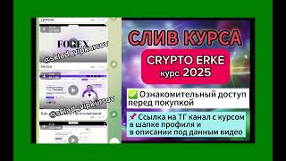 Курс от CRYPTO ERKE 2025: полное обучение