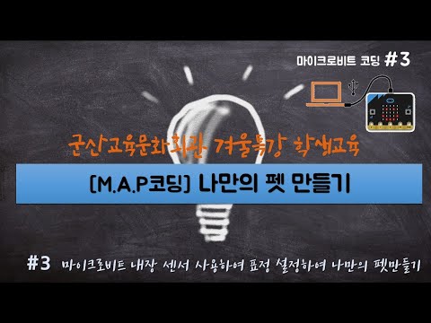 [군산코딩수업] 마이크로비트 나만의 펫만들기  군산교육문화회관 MAP코딩 (학생교육)