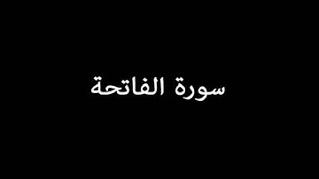 سورة الفاتحة ( AlFatihah ) – عبدالرحمن السديس Abdulrahman Alsudais