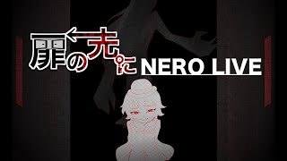 【NERO LIVE】扉の先に『ピグアイドル』『ライブ映像』