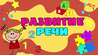 Развивающие Занятия Для Детей Развитие Речи Учимся Говорить | Развивающие Мультики Для Малышей