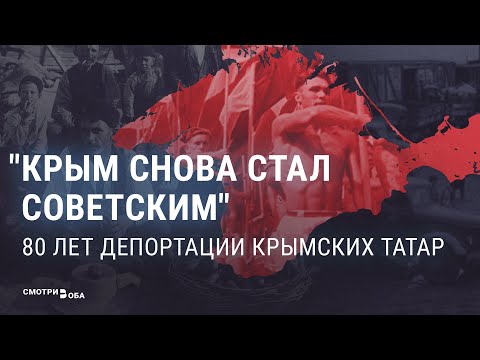 Полвека без родины: крымские татары против государственной машины | СМОТРИ В ОБА