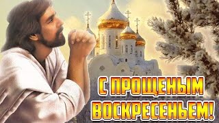 С Прощёным Воскресеньем! Красивое музыкальное поздравление .