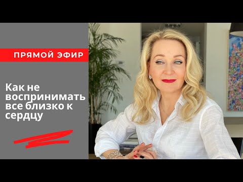 Как не воспринимать все близко к сердцу . Кто такие хейтеры .  Прямой эфир од 30 марта 2021г.