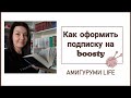 Как оформить подписку на boosty 