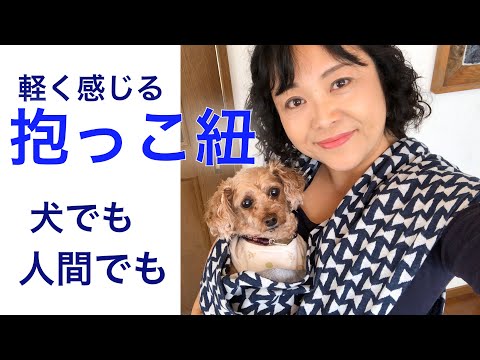 軽く感じる 抱っこ紐 スリング 犬にも人間にも 筒に縫うだけ Diy Tutorial Baby Carrier Dog Sling For Dog And Human 710 Youtube