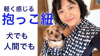 軽く感じる『抱っこ紐(スリング)』の作り方・犬にも人間にも・筒に縫うだけ❤DIY /tutorial/baby carrier/dog sling/for dog and human❤#710