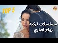 افضل 5 مسلسلات تركية زواج اجباري Top 5 Turkish Series Forced Marriage افضل 5 مسلسلات تركية زواج اجباري Top 5 Turkish Series Forced Marriage