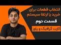 انتخاب کارت گرافیک و پاور برای سیستم