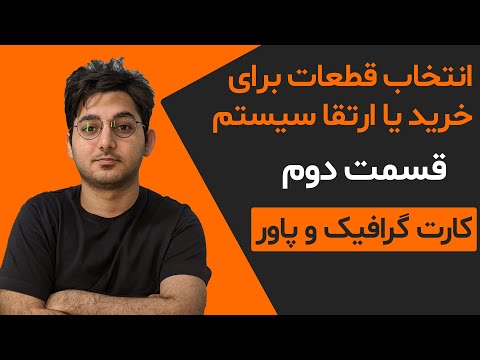 تصویری: نحوه انتخاب کارت ویدیو