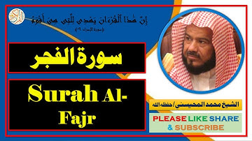 سورة الفجر - محمد المحيسني | Surah Al-Fajr - Mohammad Al-Mohaisany