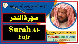 سورة الفجر - محمد المحيسني | Surah Al-Fajr - Mohammad Al-Mohaisany screenshot 5