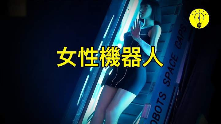 渴望！盤點有史以來人們最想要的女性仿生機械人！！【科技啟示錄】 - 天天要聞
