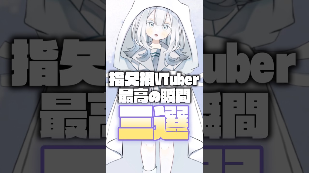 【三選】指欠損VTuber最高の瞬間 #vtuber #切り抜き #shorts