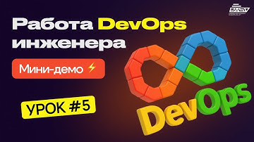 Мини-демо работы DEVOPS- инженера 