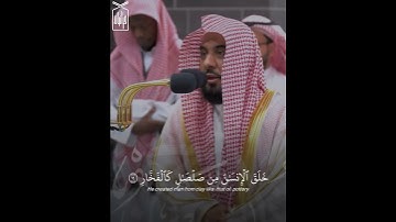 ﴿خَلَقَ الإِنسانَ مِن صَلصالٍ كَالفَخّارِ﴾ من سورة الرحمن .. الشيخ عبدالله الجهني 🤍..