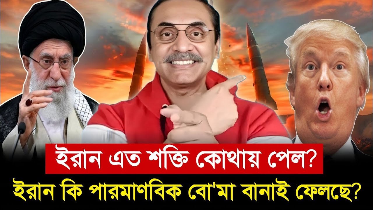 ইরান এত শক্তি কোথায় পেল? ইরান সম্পর্কে অবাক তথ্য দিলেন পিনাকী ভট্টাচার্য | pinaki bhattacharya 
