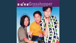 Video thumbnail of "Grasshopper - 另有風光 (粵)"